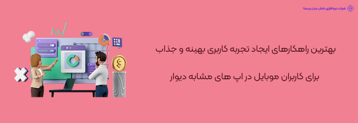 بهترین راهکارهای ایجاد تجربه کاربری بهینه و جذاب برای کاربران موبایل در اپ های مشابه دیوار