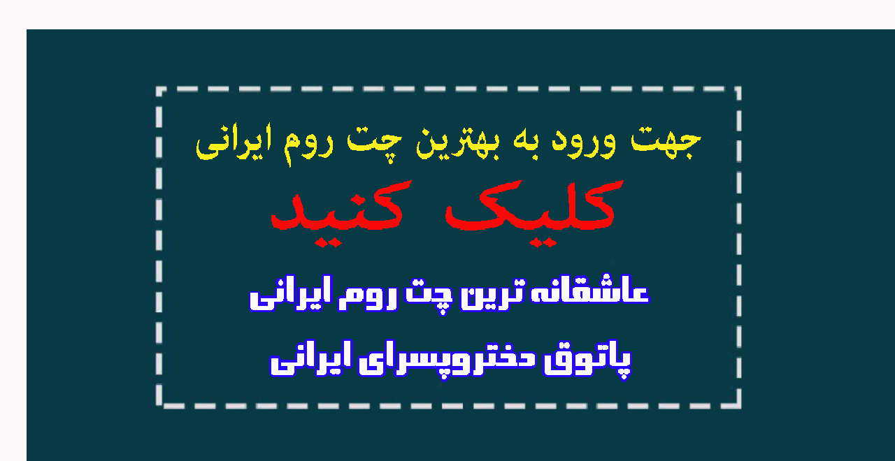   چت,چت روم,چتروم,چت فارسي,گپ فارسي,گپ
 