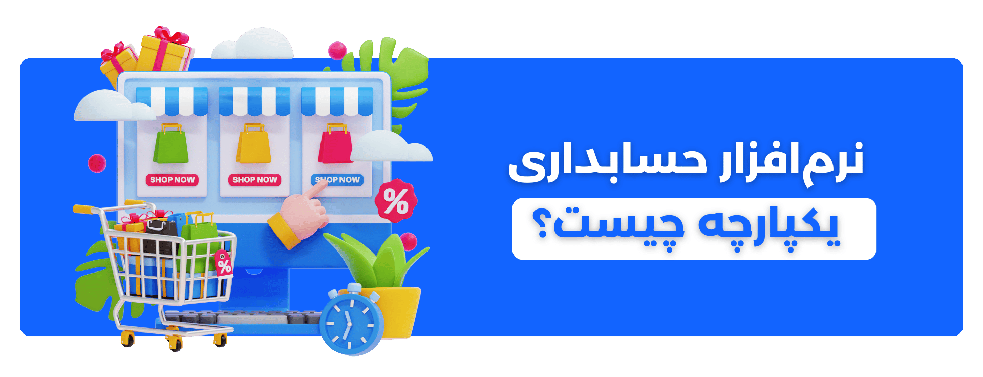 نرم‌افزار حسابداری یکپارچه چیست؟