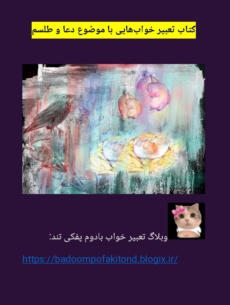 دانلود رایگان کتاب تعبیر خواب‌هایی با موضوع دعا و طلسم