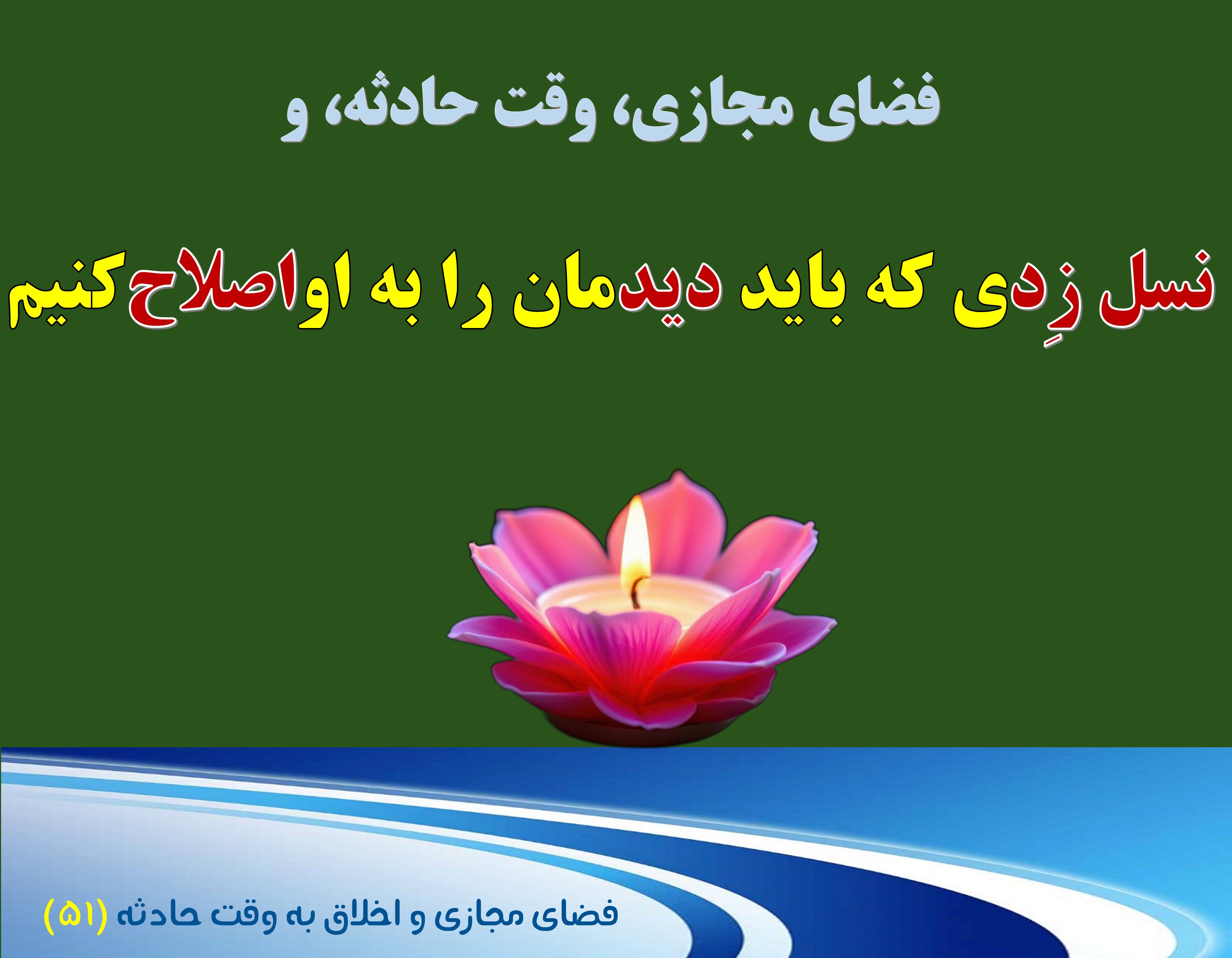 (51) وقت جادثه و «نسل زد»ی که باید دیدمان را به او اصلاح کنیم