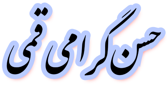 https://uploadkon.ir/uploads/3f0328_25حاج-حسن-گرامی-قمی.png