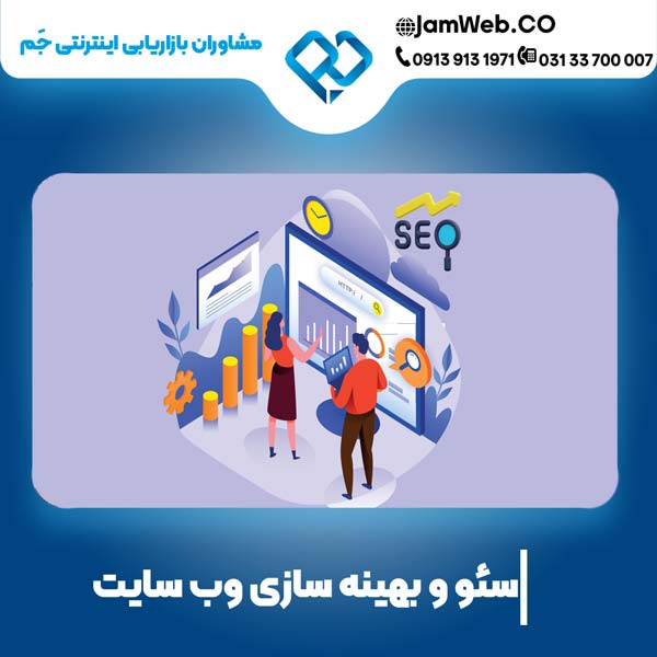 بهترین شرکت سئو وبسایت ، گروه مشاوران اینترنتی جَم 