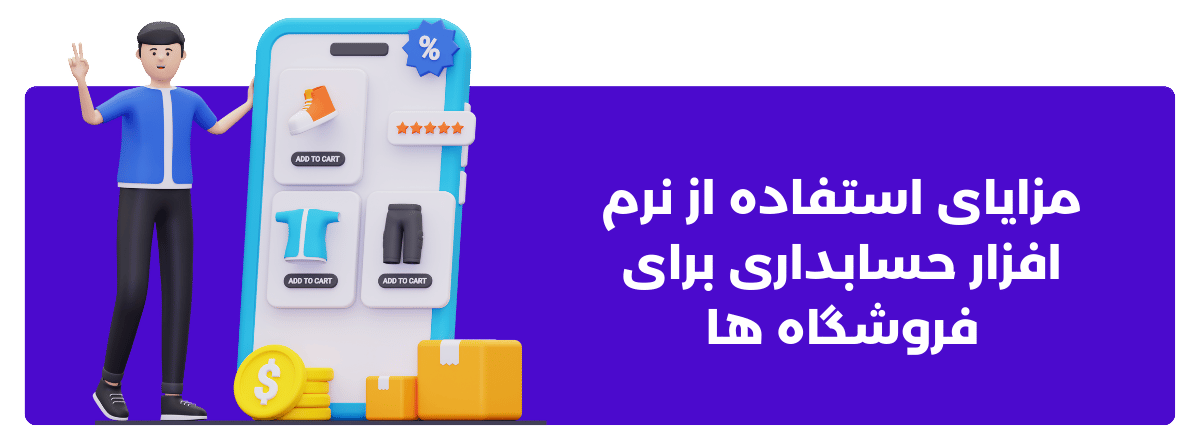 مزایای استفاده از نرم افزار حسابداری برای فروشگاه ها