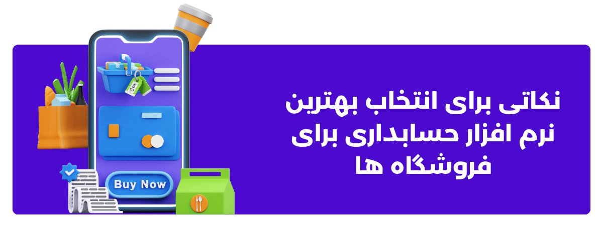 نکاتی برای انتخاب بهترین نرم افزار حسابداری برای فروشگاه ها