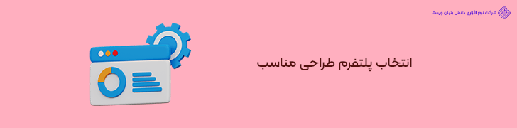 انتخاب پلتفرم مناسب برای طراحی سایت