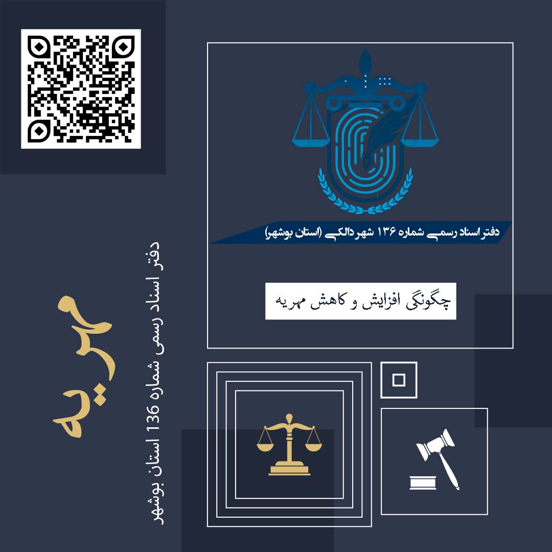 چگونگی افزایش و کاهش مهریه