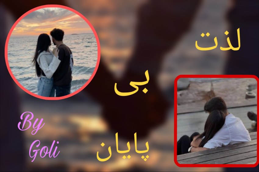 • لذت بی پایان •