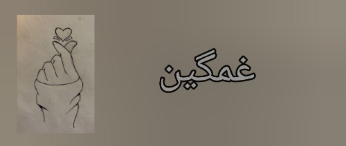 آهنگ غمگین...