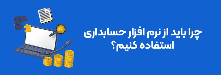 چرا باید از نرم افزار حسابداری استفاده کنیم