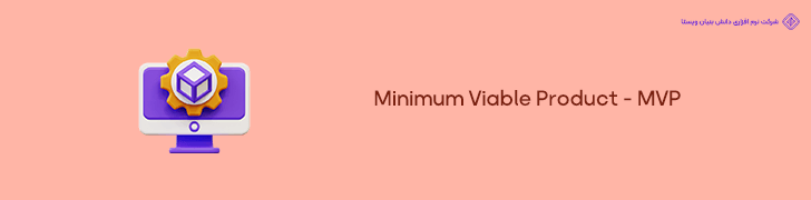 1. تعریف و پیاده سازی حداقل محصول پذیرفتنی (MVP) در اسپرینت های کوتاه