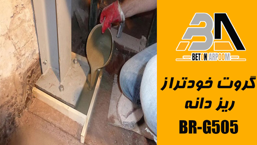 گروت سیمانی خودتراز ریز دانه BR-G505