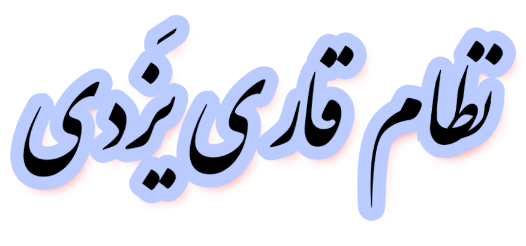 https://uploadkon.ir/uploads/42e123_25نظام‌-قاری-یزدی.png