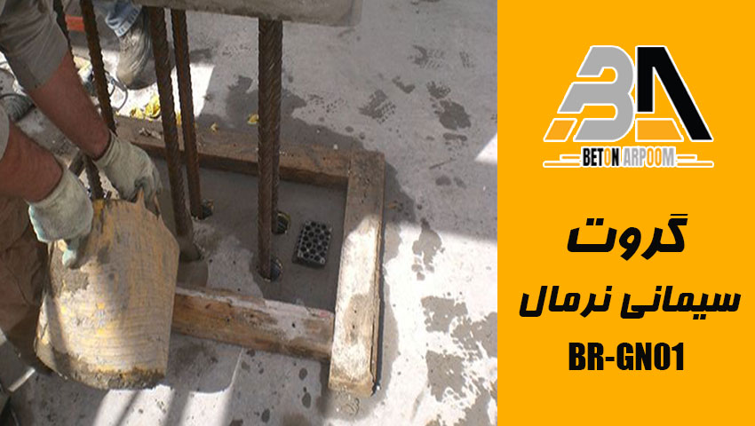 گروت سیمانی نرمال BR-GN01