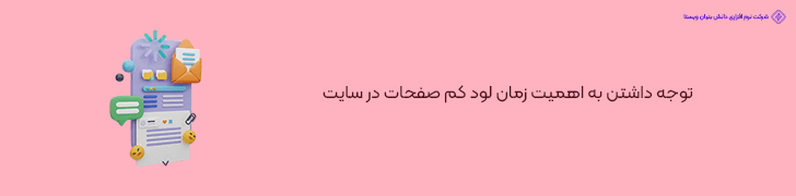 توجه داشتن به اهمیت زمان لود کم صفحات در سایت