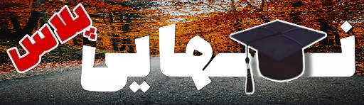 نهایی پلاس | عربی دوازدهم 1