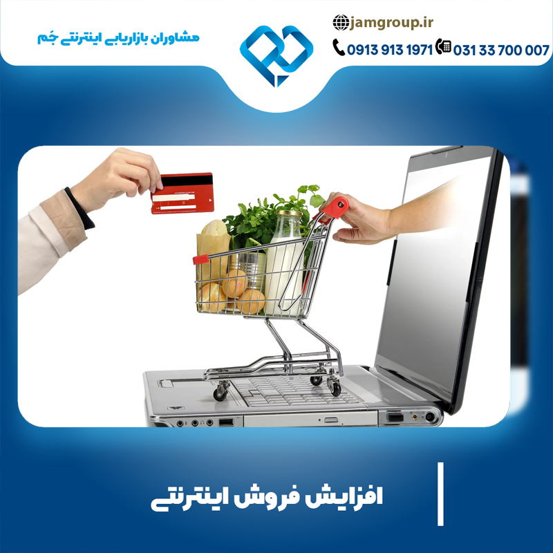 افزایش فروش اینترنتی با تضمین بهترین کیفیت ممکن