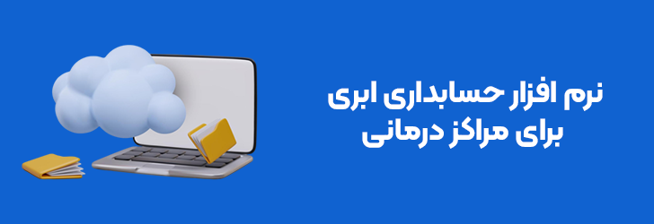 نرم افزار حسابداری ابری برای مراکز درمانی