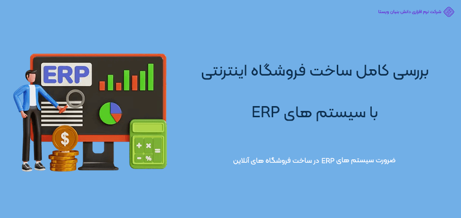 طراحی فروشگاه اینترنتی با سیستم های ERPبررسی کامل