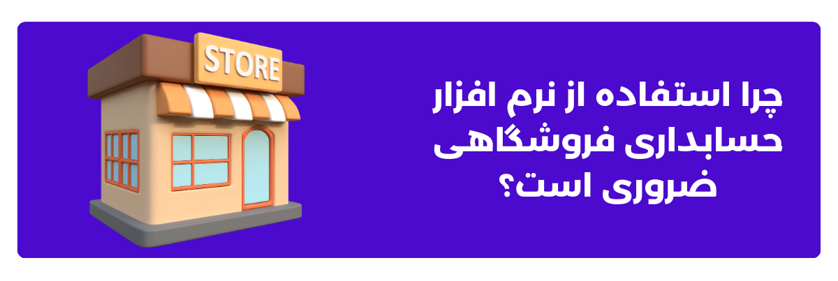 چرا استفاده از نرم‌ افزار حسابداری فروشگاهی ضروری است؟