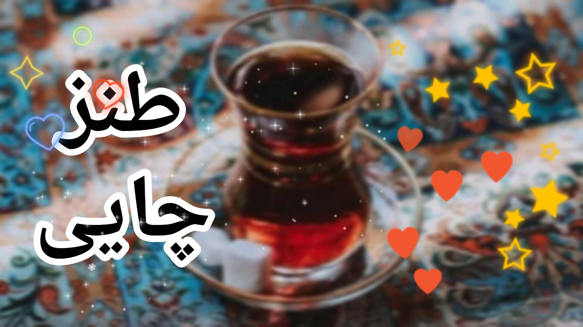 طنز ☕ چایی ☕