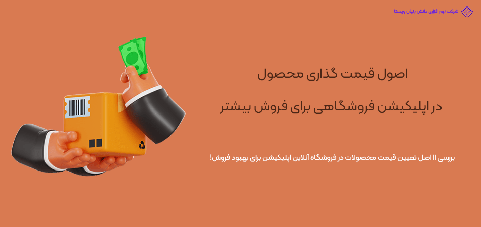 11 اصل قیمت گذاری محصول در اپلیکیشن فروشگاهی برای افزایش فروش