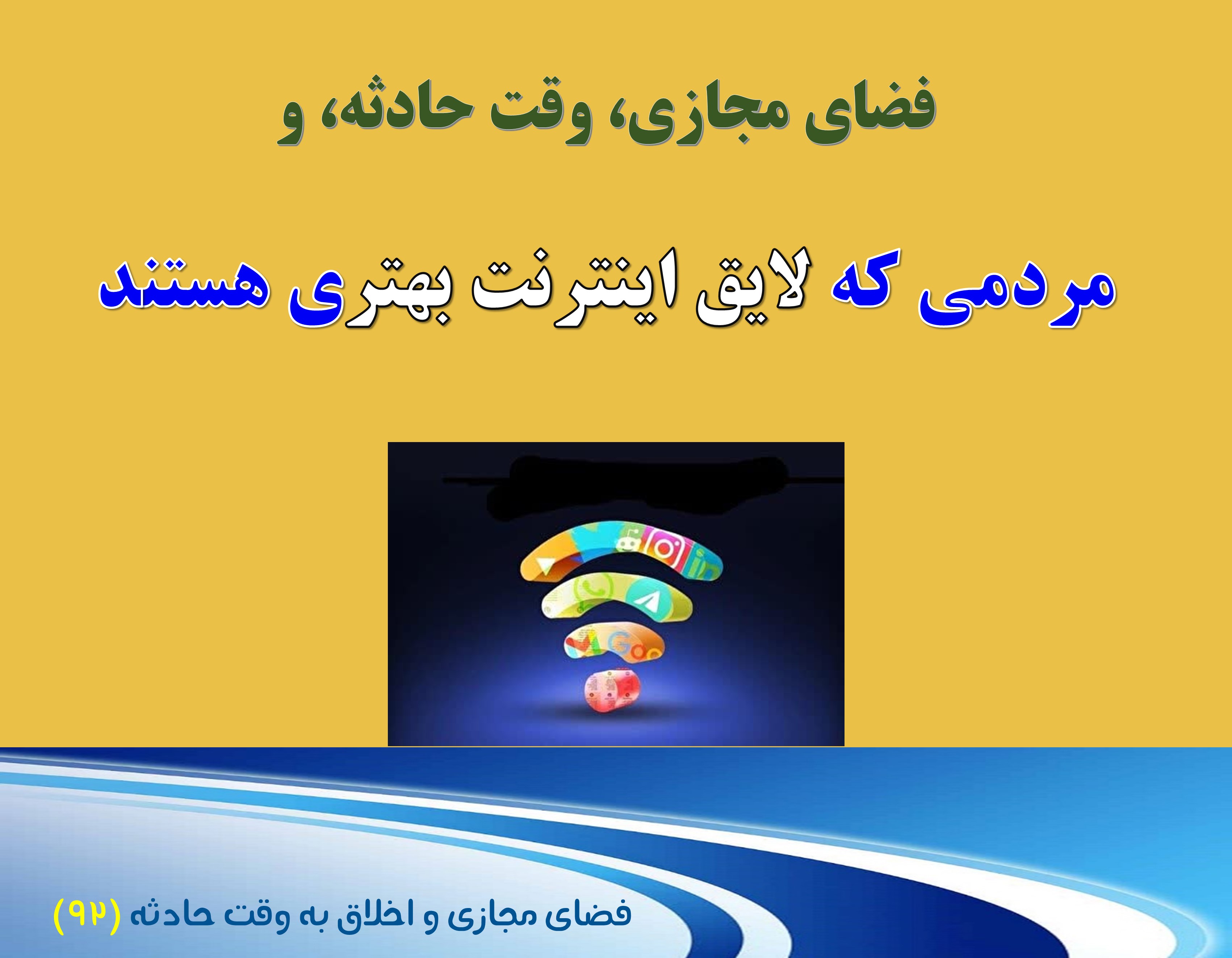 (92)وقت حادثه، و ارایه اینترنت بهتر، تقدیر از صبوری و میهن‌دوستی کاربران ایرانی