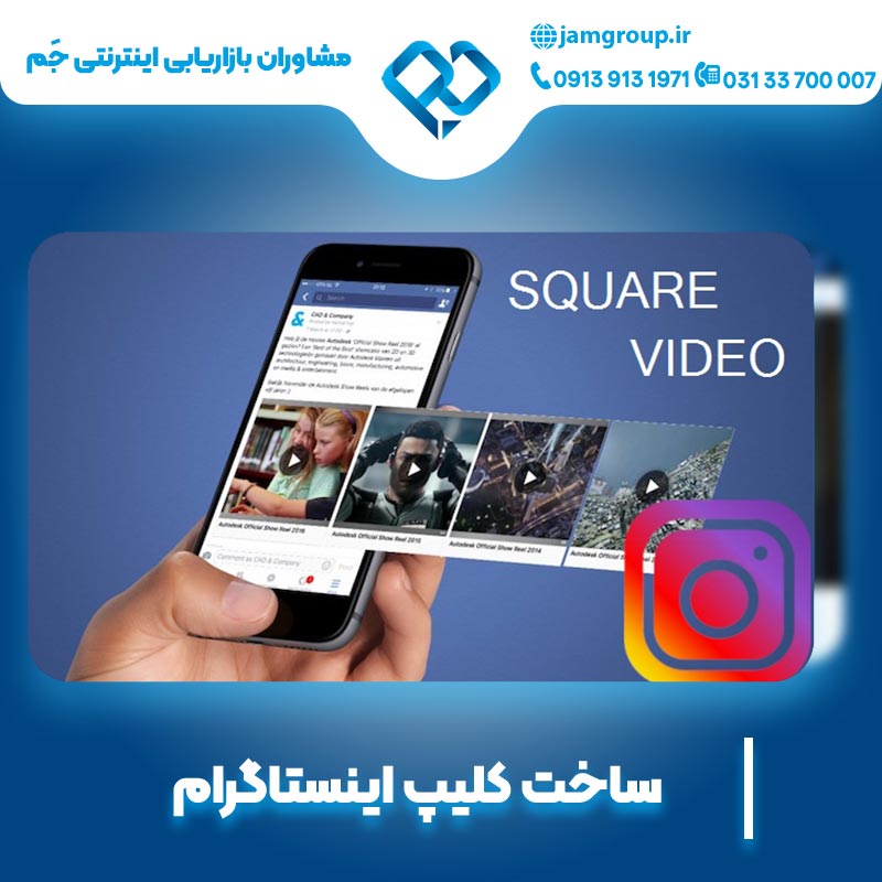 ساخت کلیپ اینستاگرام در اصفهان