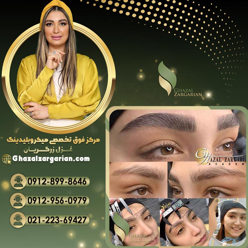 میکروبلیدینگ غزل زرگریان با کیفیت عالی و تضمینی