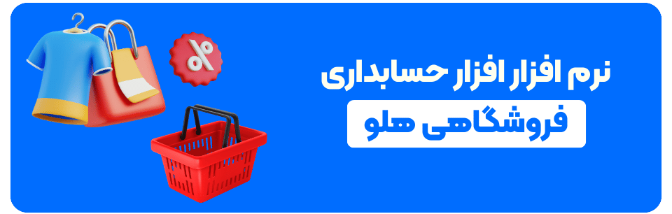 نرم افزار حسابداری فروشگاهی هلو