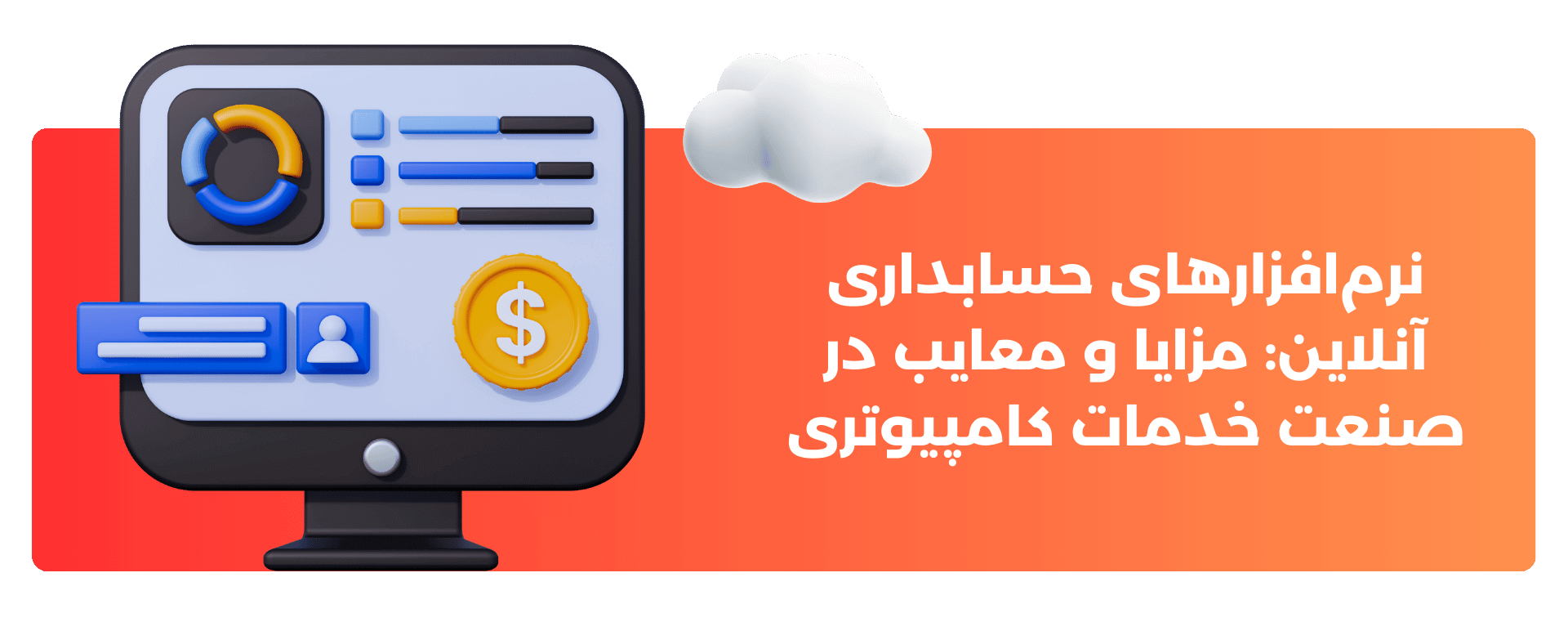 نرم‌افزارهای حسابداری آنلاین: مزایا و معایب در صنعت خدمات کامپیوتری