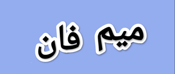 میم فان