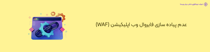 بی توجهی به امنیت سرور و عدم پیاده سازی WAF (Web Application Firewall)