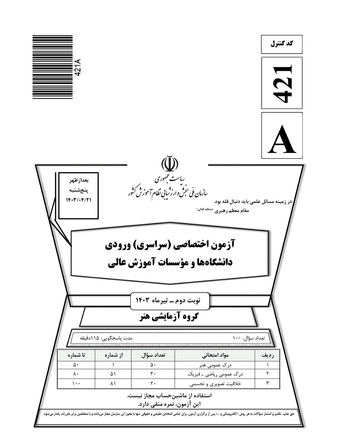 کنکور سراسری هنر تیر ۱۴۰۳ 1