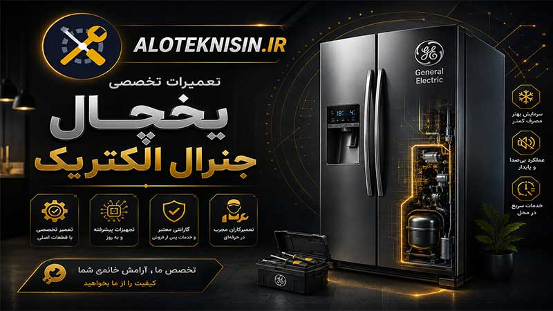 نمایندگی یخچال جنرال الکتریک