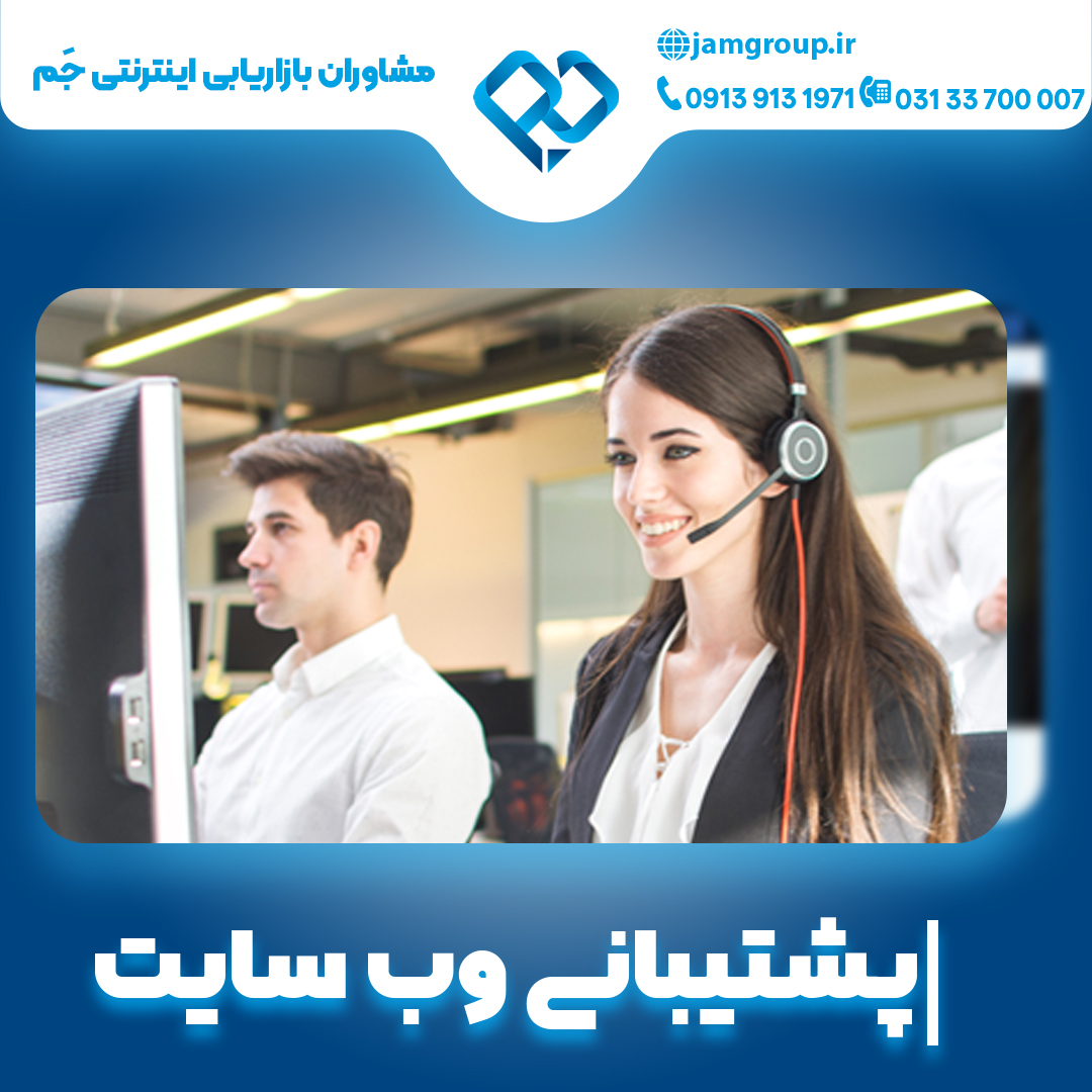پشتیبانی وب سایت به صورت اصولی