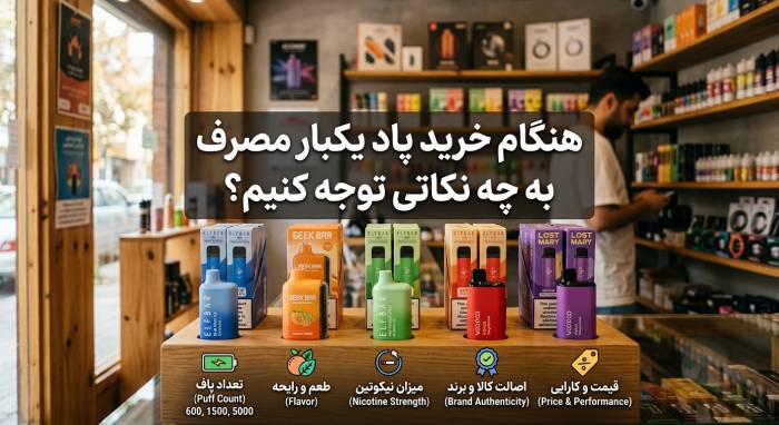 خرید پاد یکبار مصرف