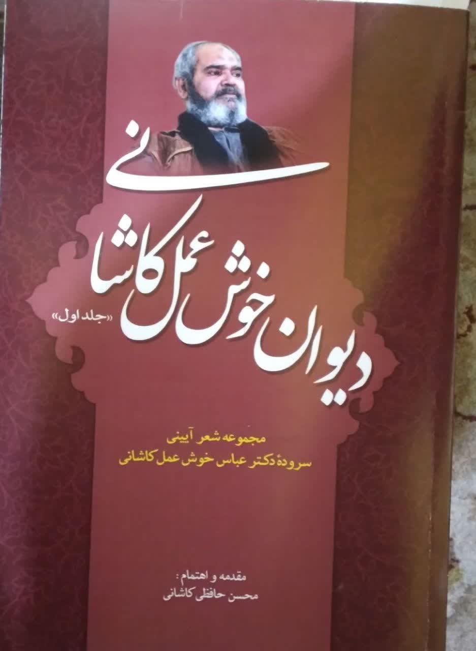 https://uploadkon.ir/uploads/4a0118_24دیوان-خوش‌عمل-کاشانی.jpg