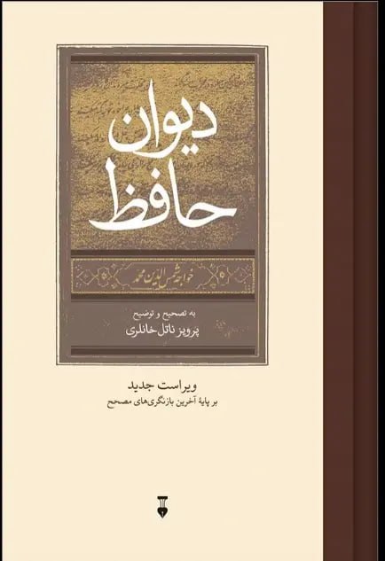 جلد کتاب دیوان حافظ