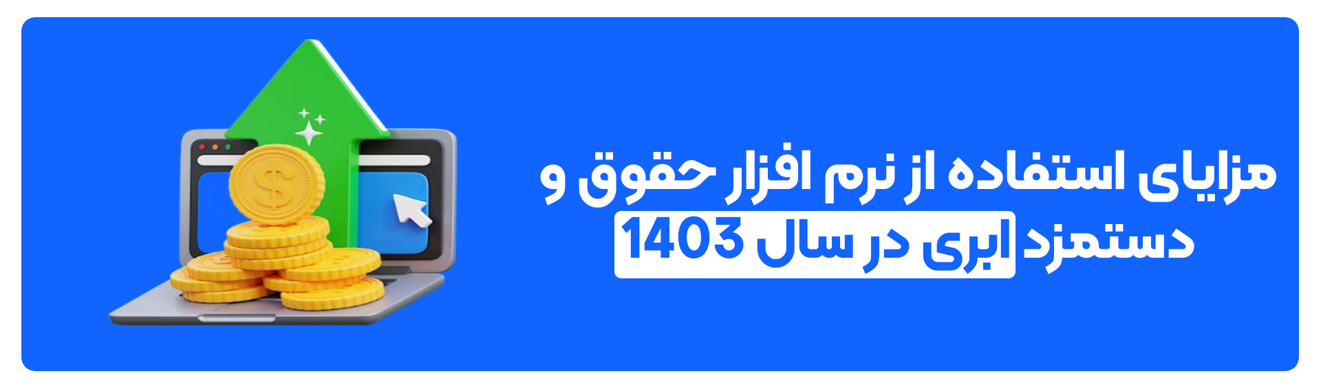 مزایای استفاده از نرم ‌افزار حقوق و دستمزد ابری در سال ۱۴۰۳