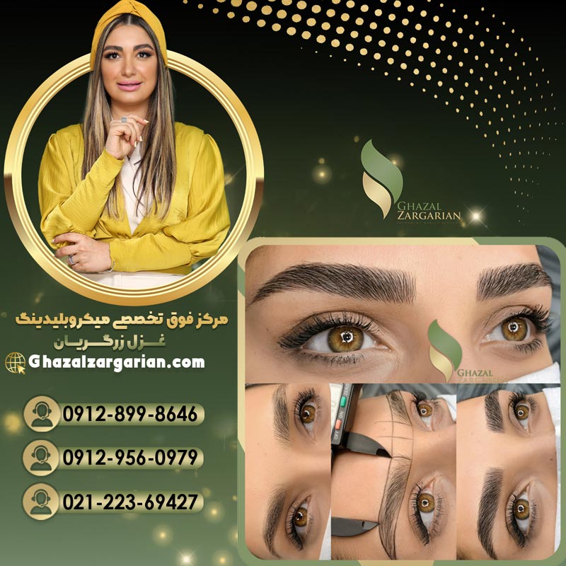 آموزش میکروبلیدینگ ابرو از صفر تا صد