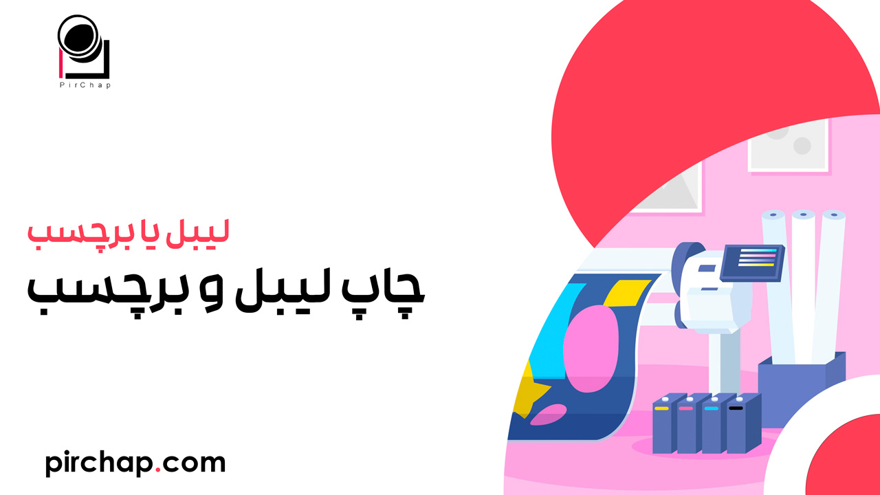 مقاله جامع درباره چاپ لیبل و برچسب