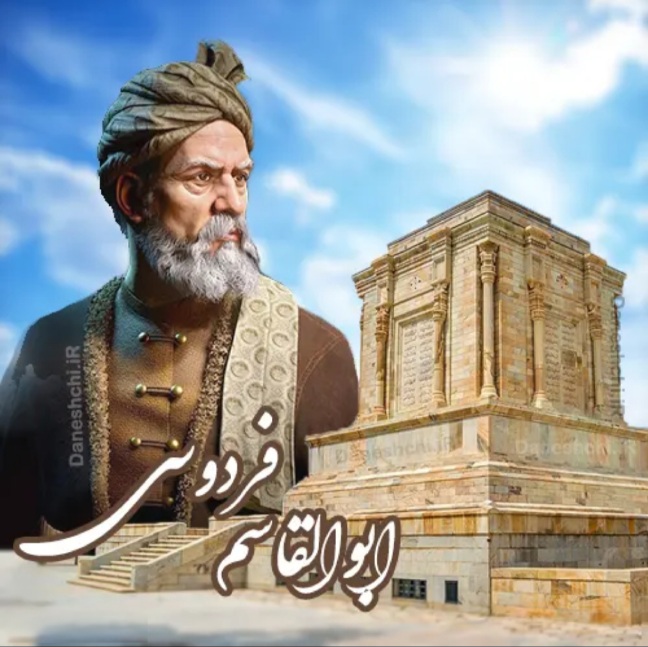 https://uploadkon.ir/uploads/4add07_25حکیم-ابوالقاسم-فردوسی.jpg
