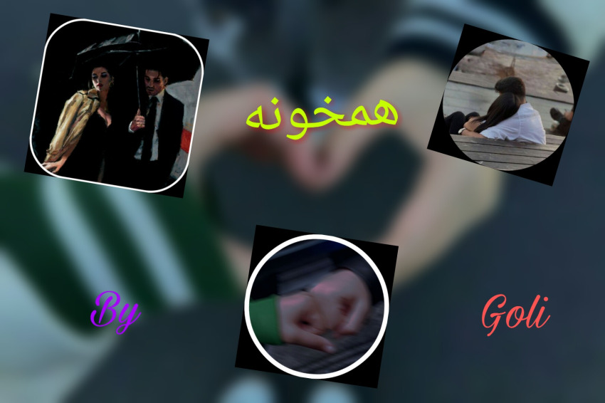 • همخونه • part²