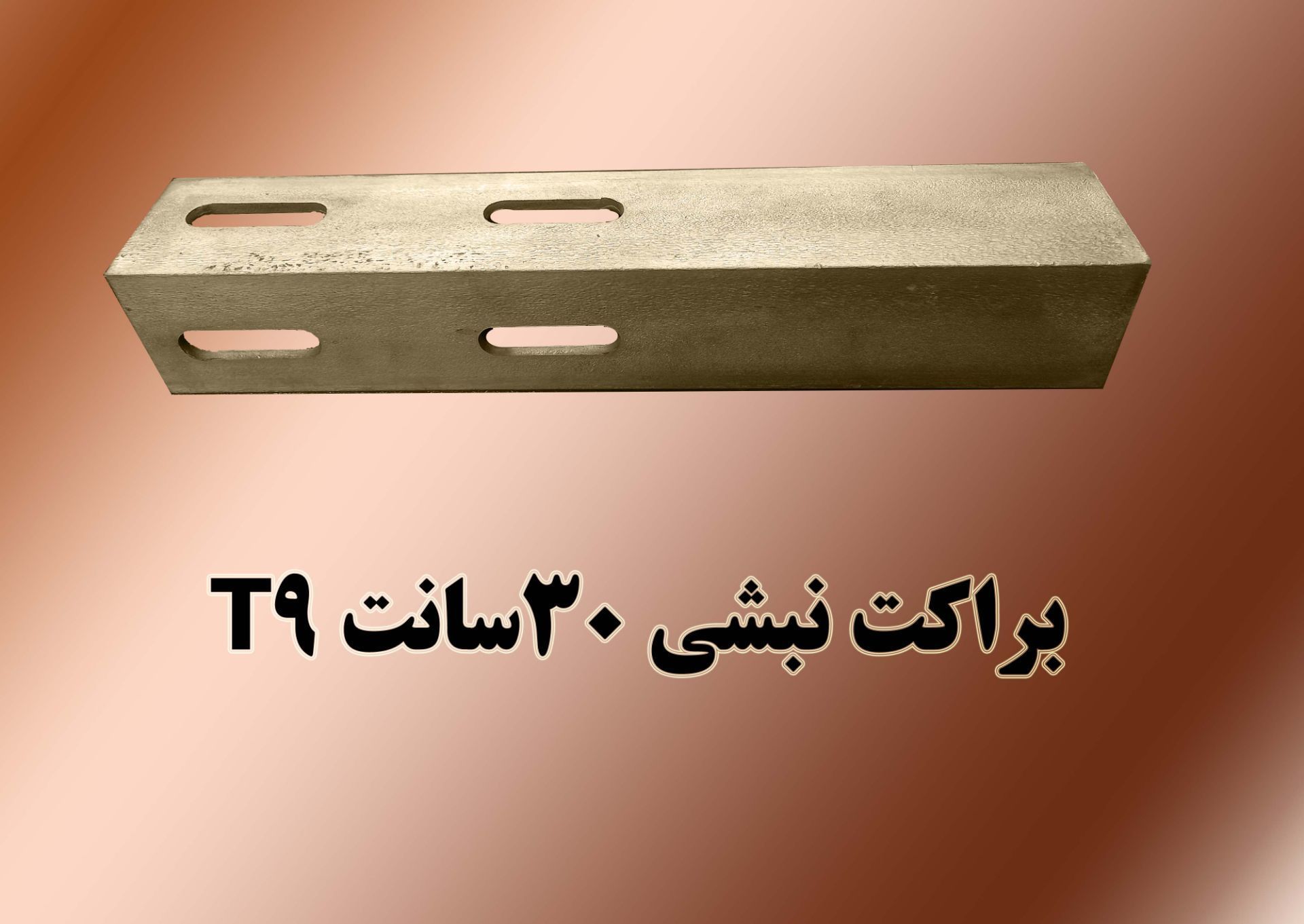 براکت نبشی سه‌سانت T9