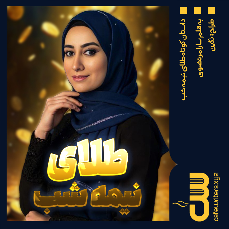 4afb08_25طلای-نیمه-شب.jpg