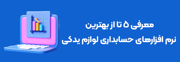 بهترین نرم افزارهای حسابداری لوازم یدکی خودرو