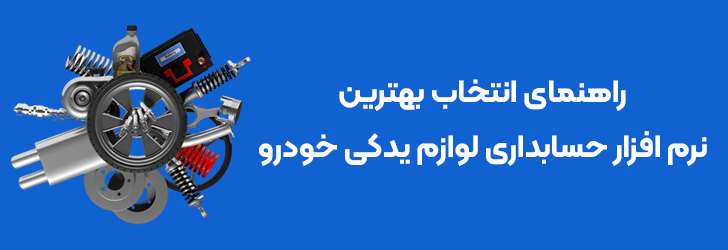 بهترین نرم افزار حسابداری لوازم یدکی