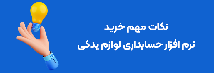 نکات خرید نرم افزار حسابداری لوازم یدکی