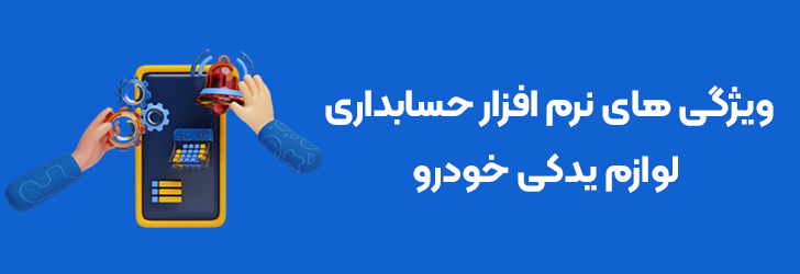 ویژگی های بهترین نرم افزار حسابداری لوازم یدکی